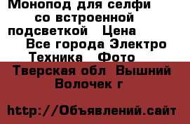 Монопод для селфи Adyss со встроенной LED-подсветкой › Цена ­ 1 990 - Все города Электро-Техника » Фото   . Тверская обл.,Вышний Волочек г.